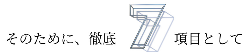 そのために、徹底7項目として