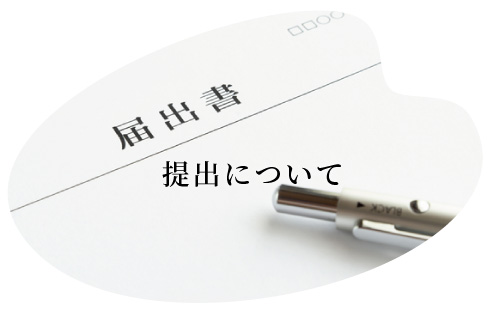提出について